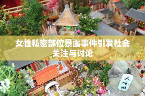 女性私密部位暴露事件引发社会关注与讨论