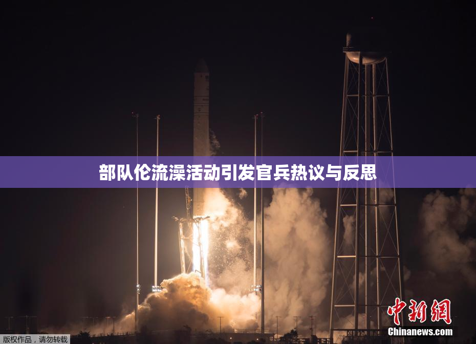 部队伦流澡活动引发官兵热议与反思