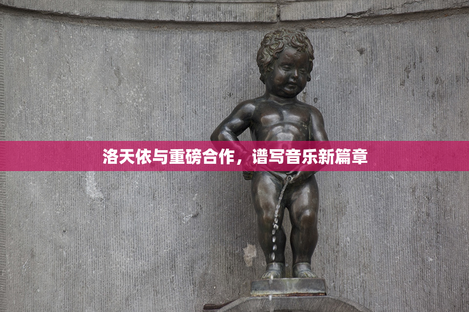 洛天依与重磅合作，谱写音乐新篇章