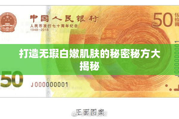 打造无瑕白嫩肌肤的秘密秘方大揭秘