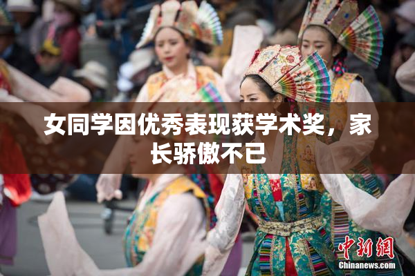女同学因优秀表现获学术奖，家长骄傲不已