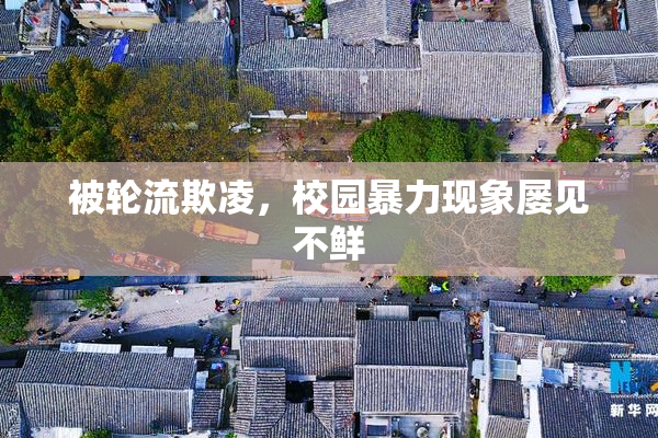 被轮流欺凌，校园暴力现象屡见不鲜