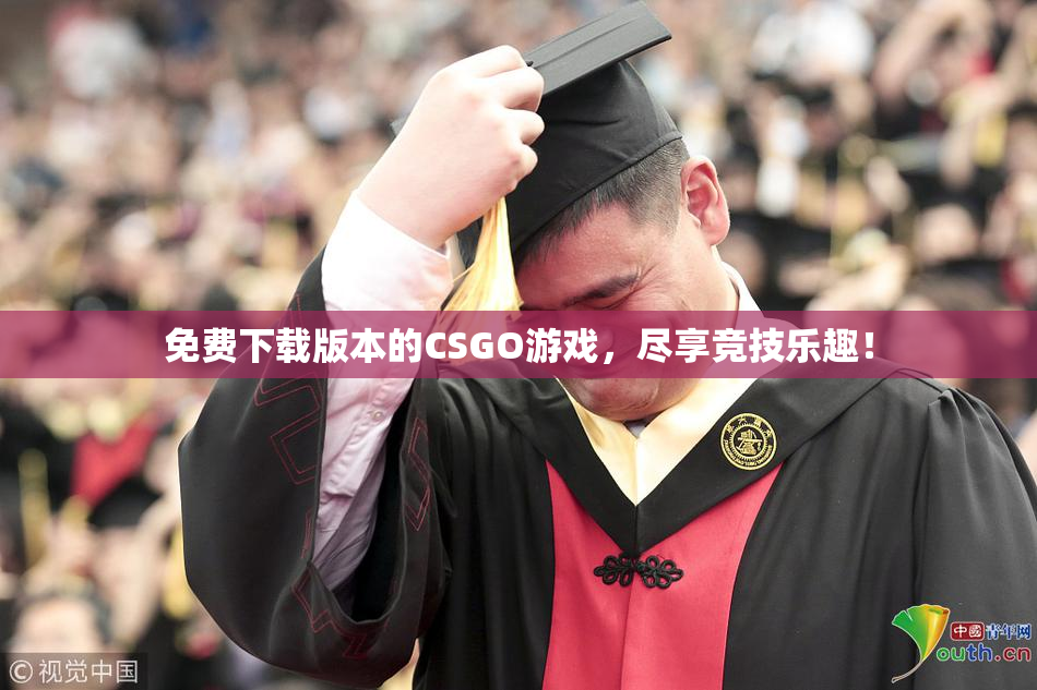 免费下载版本的CSGO游戏，尽享竞技乐趣！