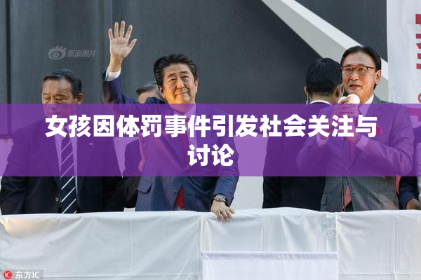 女孩因体罚事件引发社会关注与讨论
