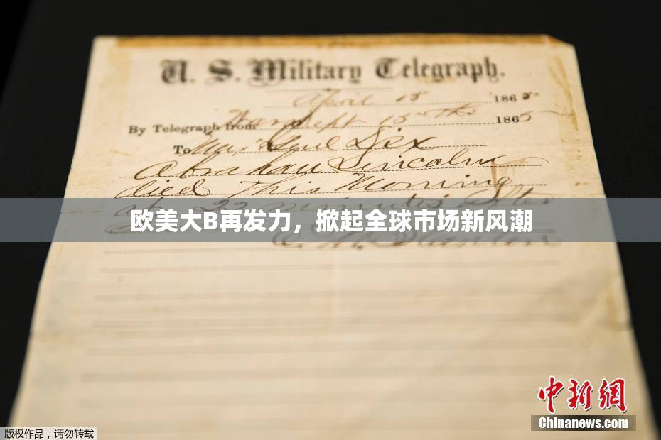 欧美大B再发力，掀起全球市场新风潮