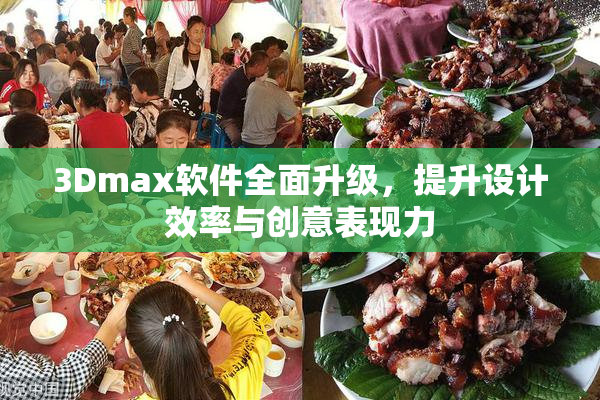 3Dmax软件全面升级，提升设计效率与创意表现力