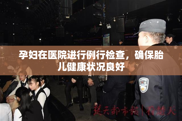 孕妇在医院进行例行检查，确保胎儿健康状况良好