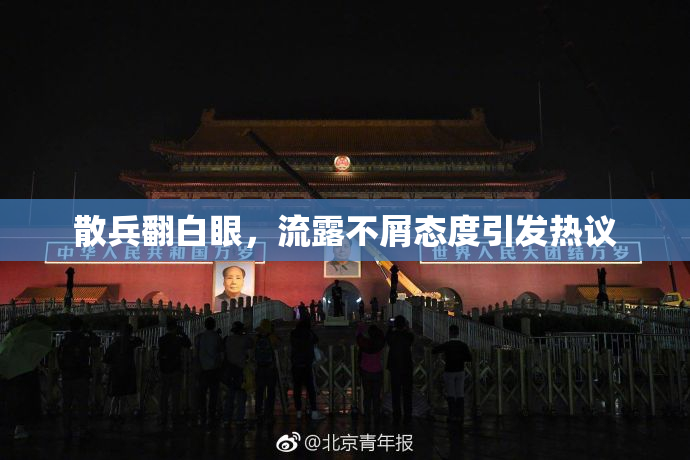 散兵翻白眼，流露不屑态度引发热议