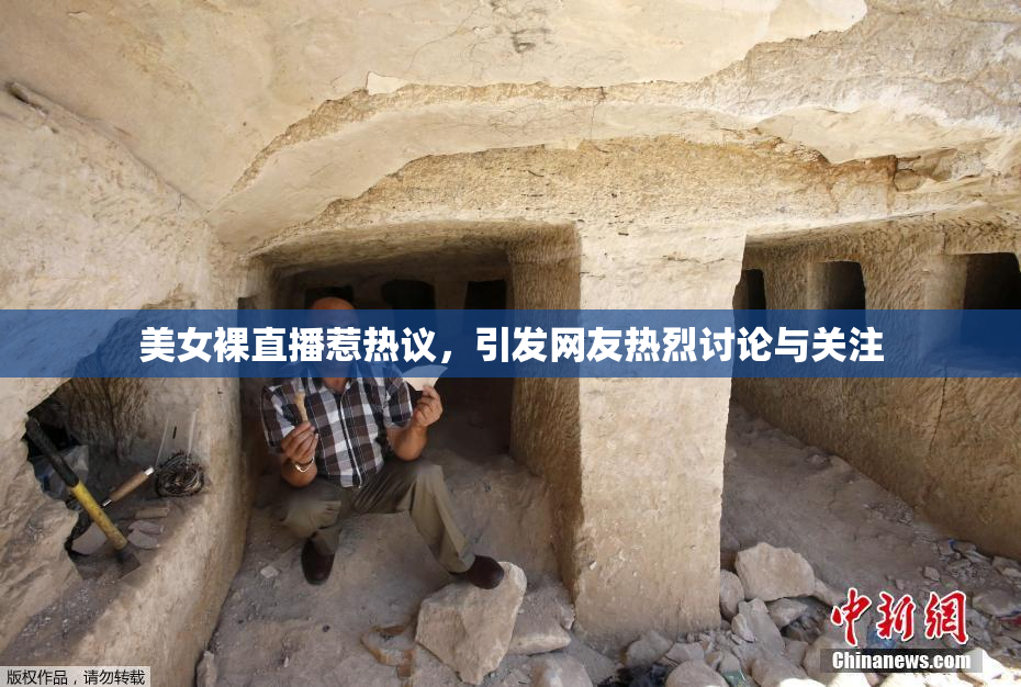 美女裸直播惹热议，引发网友热烈讨论与关注