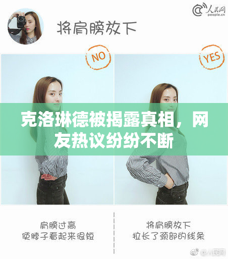克洛琳德被揭露真相，网友热议纷纷不断