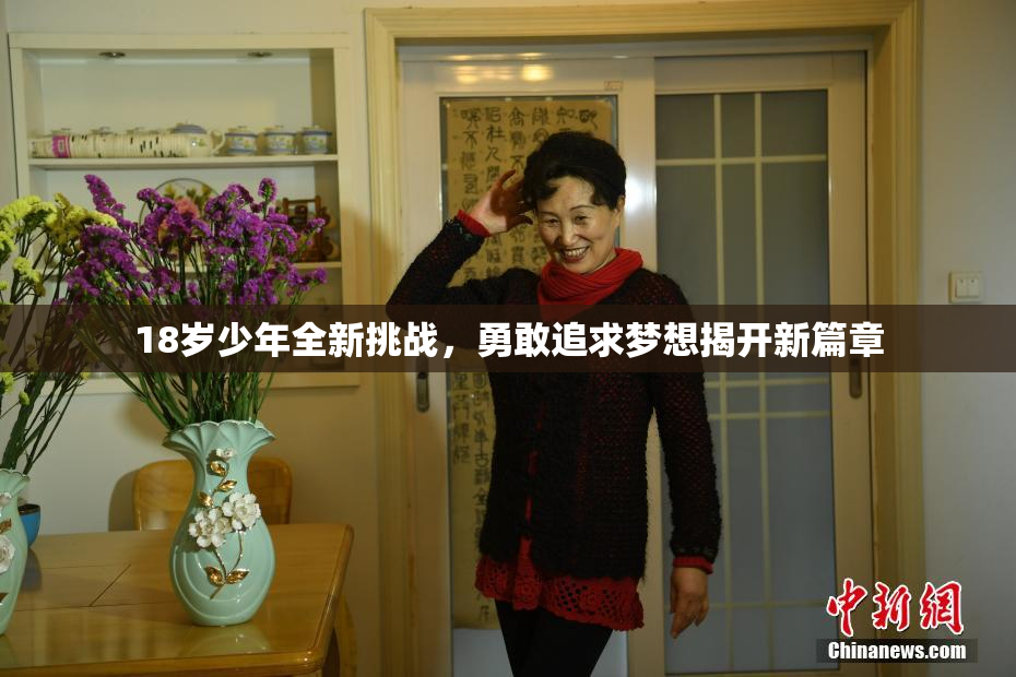 18岁少年全新挑战，勇敢追求梦想揭开新篇章