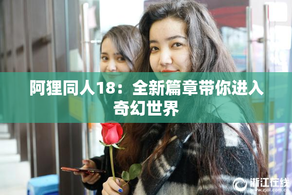 阿狸同人18：全新篇章带你进入奇幻世界