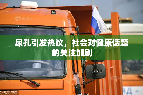尿孔引发热议，社会对健康话题的关注加剧