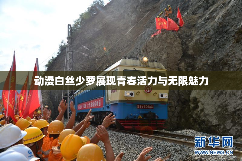 动漫白丝少萝展现青春活力与无限魅力