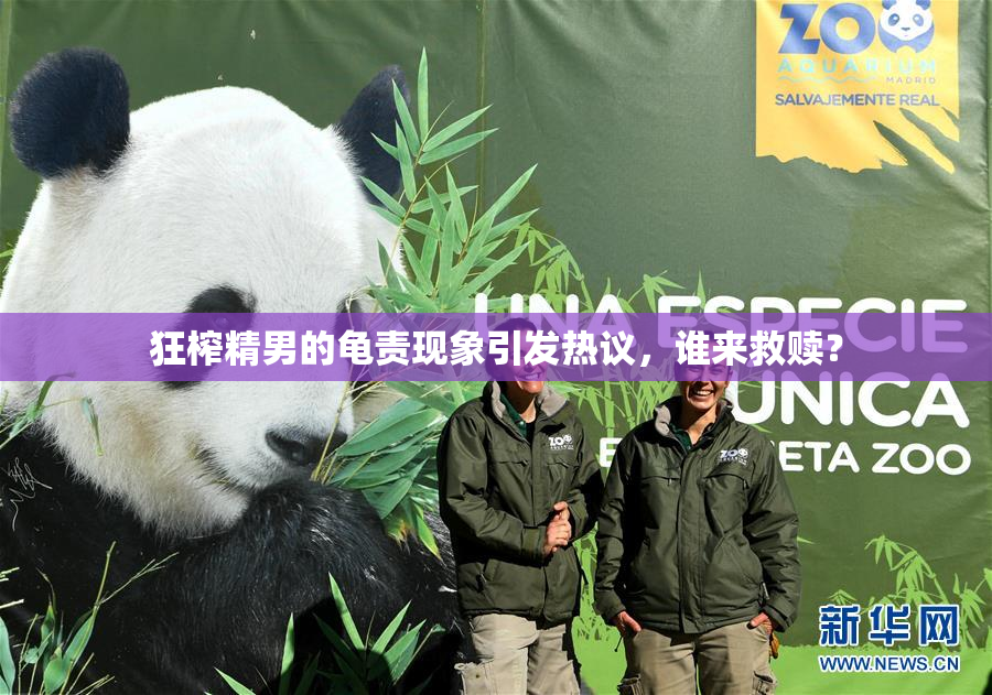 狂榨精男的龟责现象引发热议，谁来救赎？