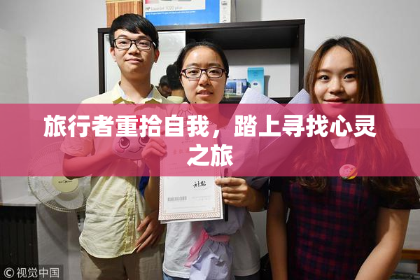 旅行者重拾自我，踏上寻找心灵之旅