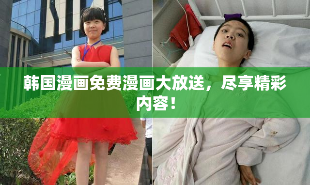 韩国漫画免费漫画大放送，尽享精彩内容！