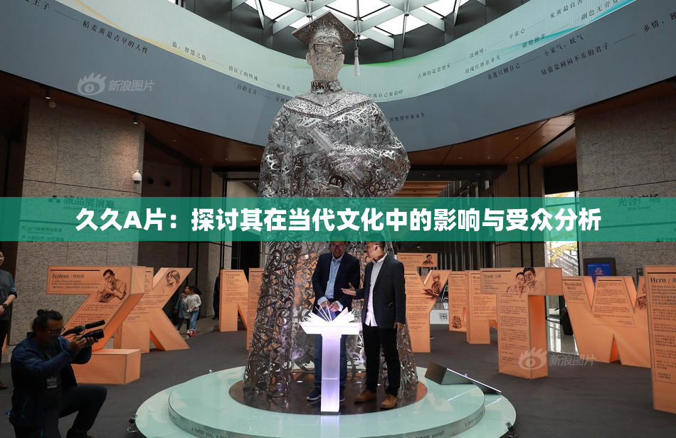 久久A片：探讨其在当代文化中的影响与受众分析