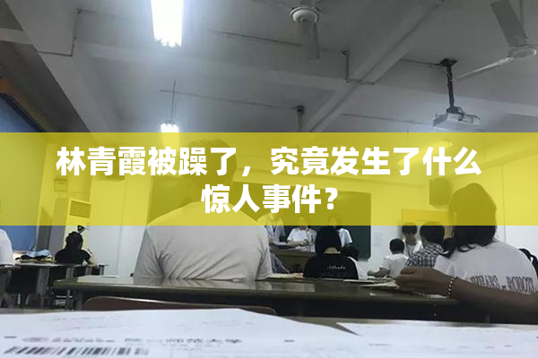 林青霞被躁了，究竟发生了什么惊人事件？