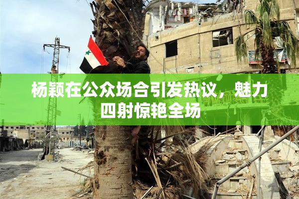 杨颖在公众场合引发热议，魅力四射惊艳全场