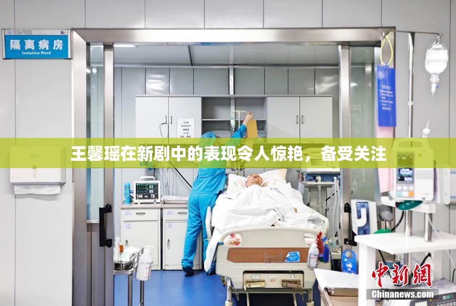王馨瑶在新剧中的表现令人惊艳，备受关注