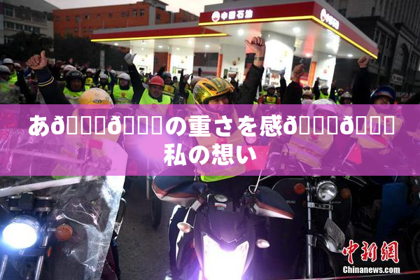 あ🍑👅の重さを感🍓🌃私の想い
