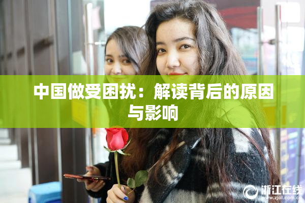 中国做受困扰：解读背后的原因与影响