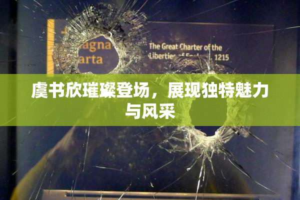虞书欣璀璨登场，展现独特魅力与风采