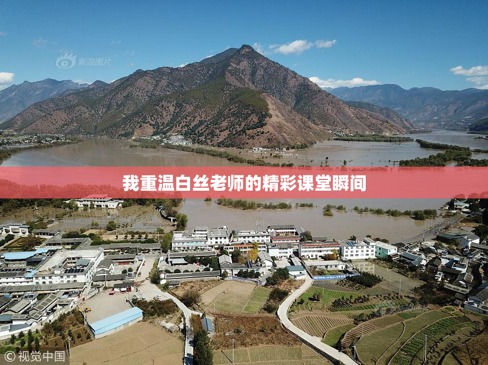 我重温白丝老师的精彩课堂瞬间