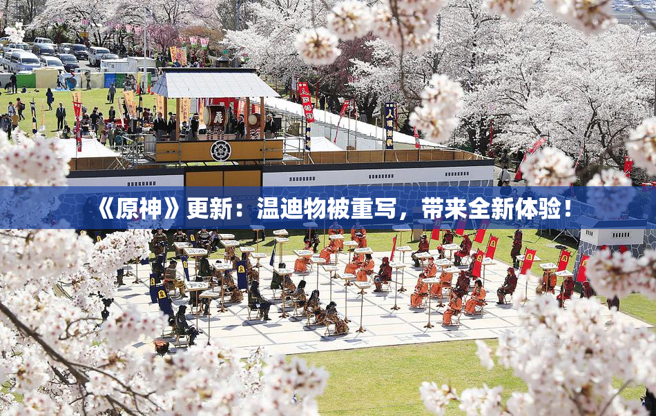 《原神》更新：温迪物被重写，带来全新体验！