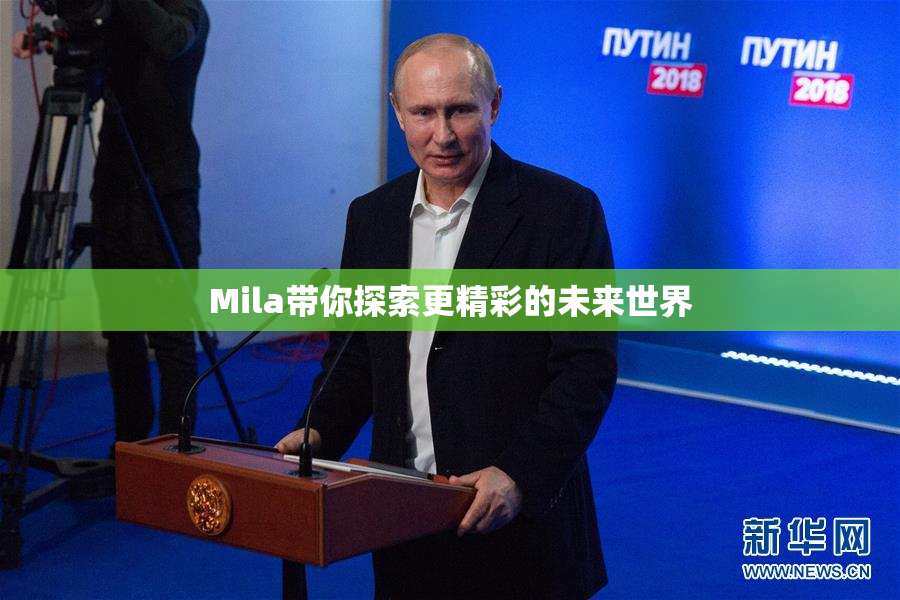 Mila带你探索更精彩的未来世界