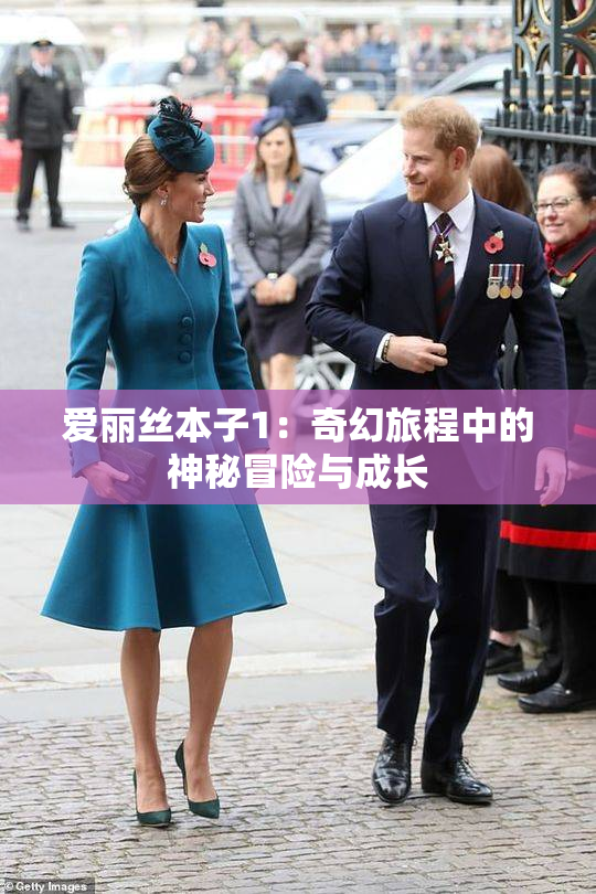 爱丽丝本子1：奇幻旅程中的神秘冒险与成长