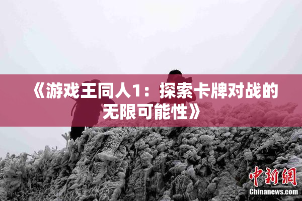 《游戏王同人1：探索卡牌对战的无限可能性》