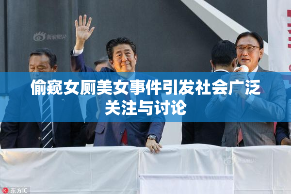 偷窥女厕美女事件引发社会广泛关注与讨论