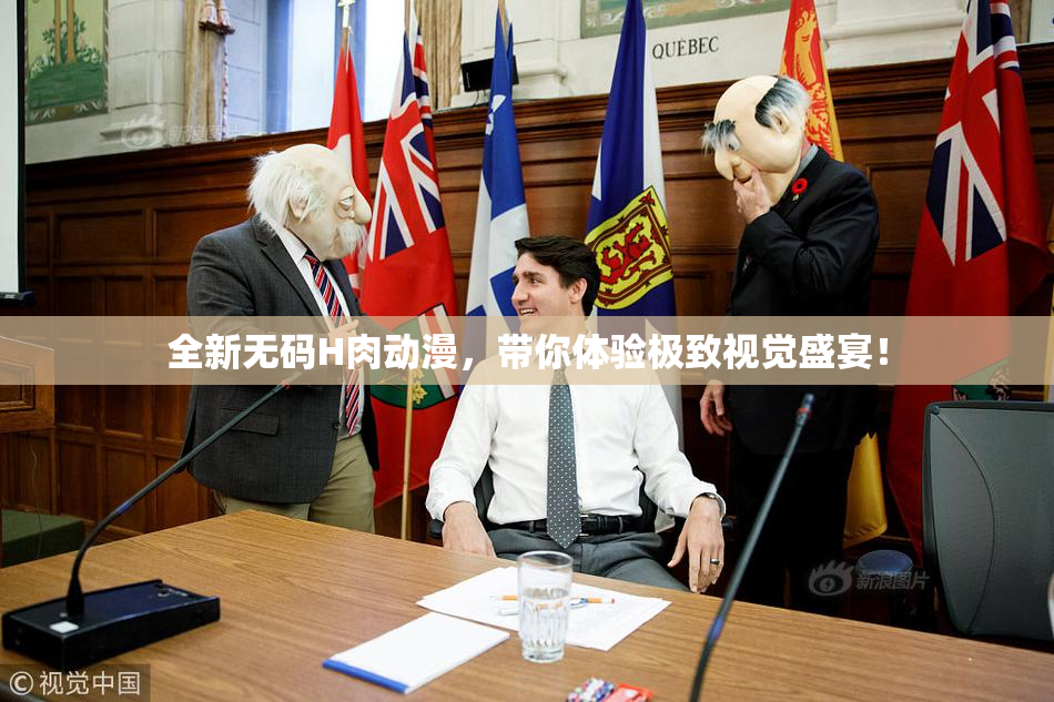 全新无码H肉动漫，带你体验极致视觉盛宴！