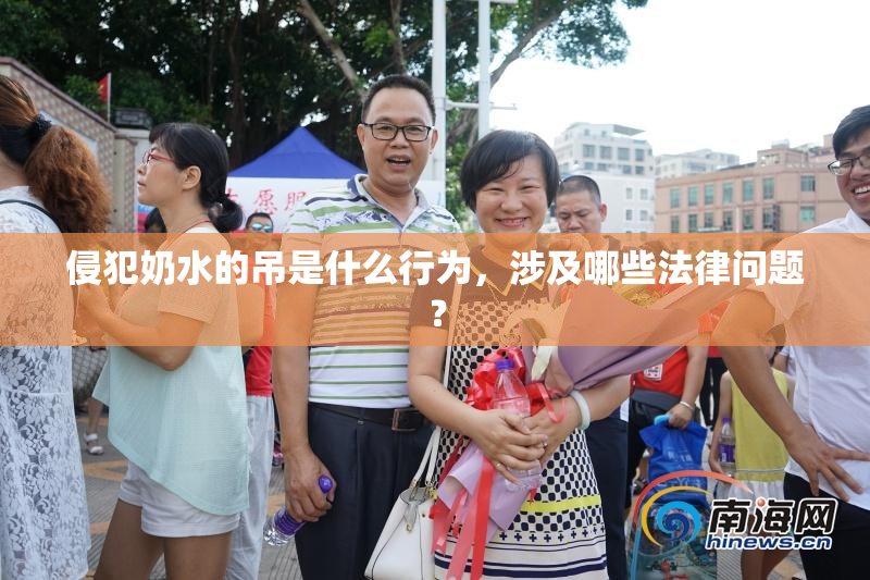 侵犯奶水的吊是什么行为，涉及哪些法律问题？
