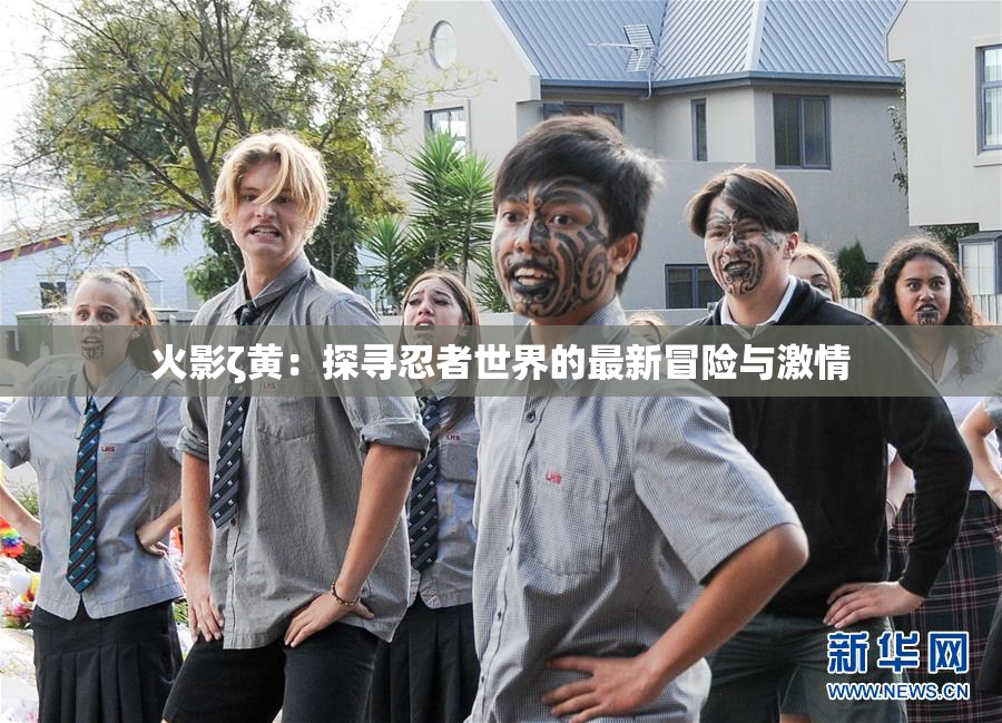 火影ζ黄：探寻忍者世界的最新冒险与激情