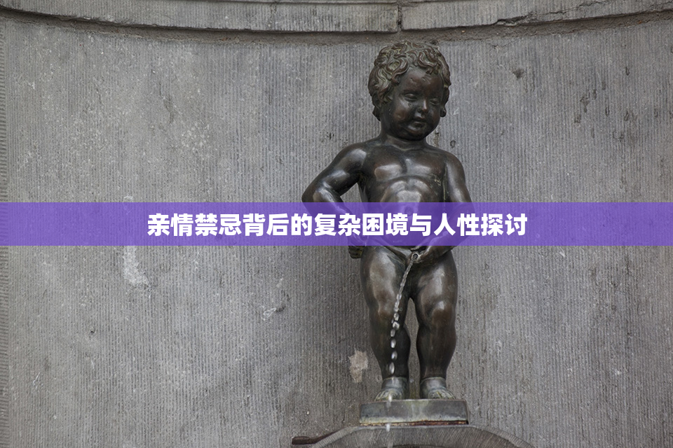 亲情禁忌背后的复杂困境与人性探讨