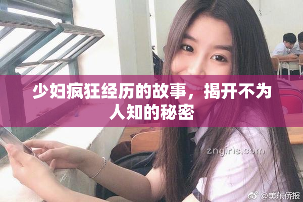 少妇疯狂经历的故事，揭开不为人知的秘密