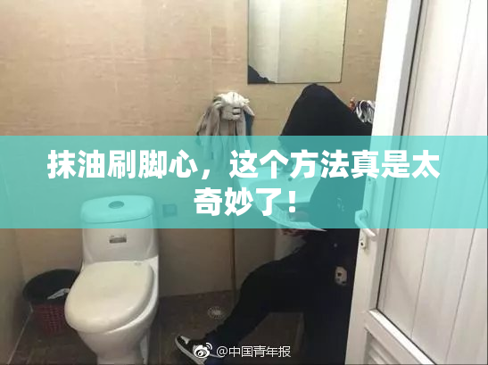 抹油刷脚心，这个方法真是太奇妙了！