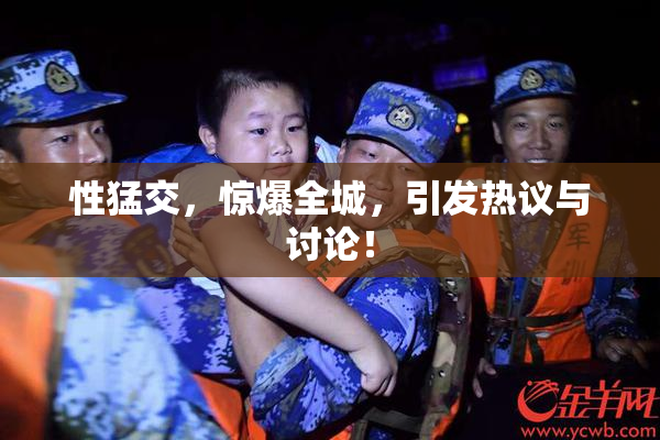 性猛交，惊爆全城，引发热议与讨论！