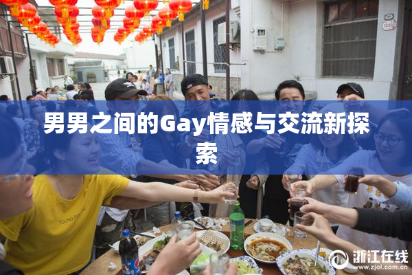 男男之间的Gay情感与交流新探索