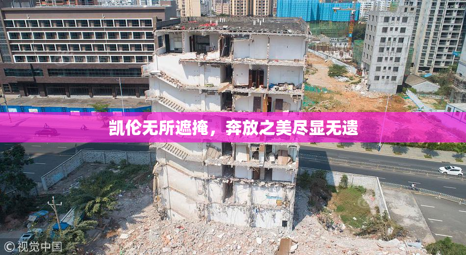 凯伦无所遮掩，奔放之美尽显无遗