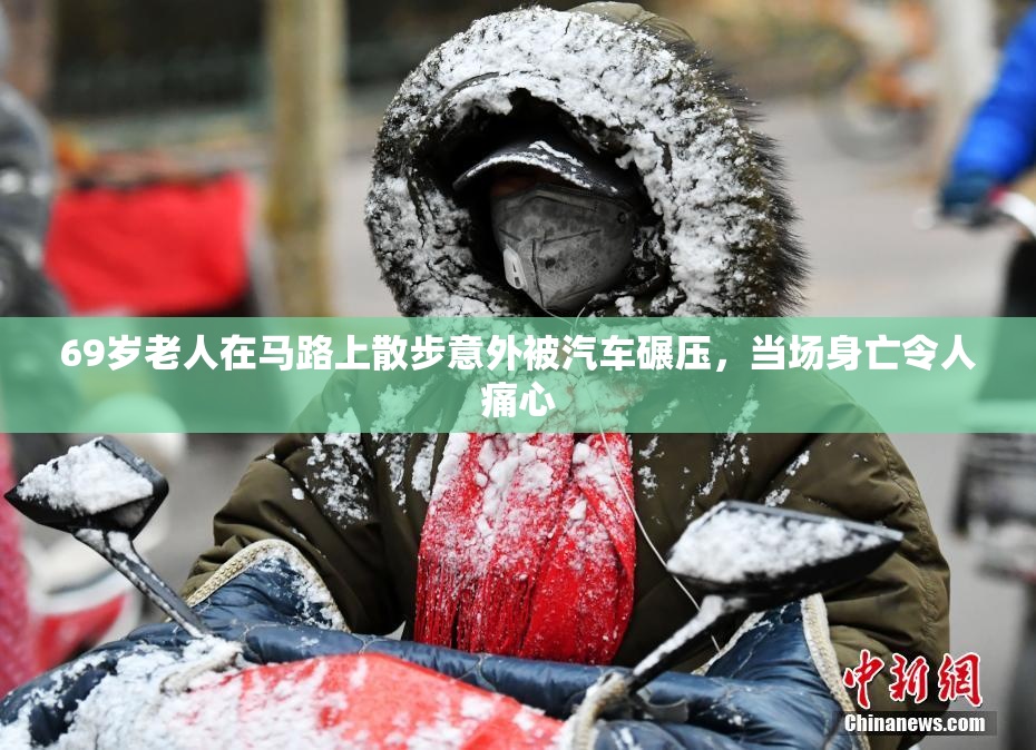 69岁老人在马路上散步意外被汽车碾压，当场身亡令人痛心