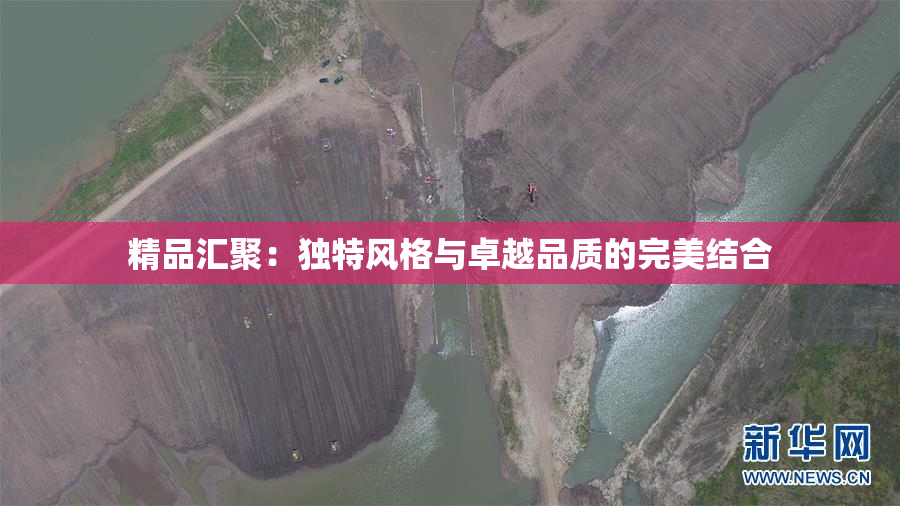精品汇聚：独特风格与卓越品质的完美结合