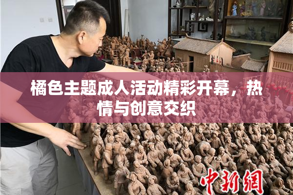 橘色主题成人活动精彩开幕，热情与创意交织