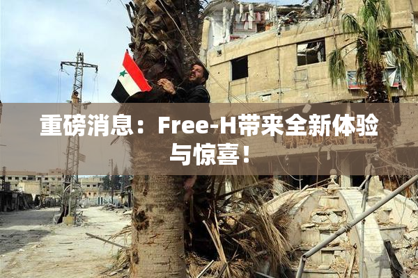 重磅消息：Free-H带来全新体验与惊喜！