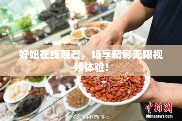 好妞在线观看，畅享精彩无限视频体验！