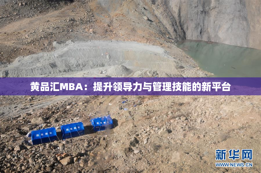 黄品汇MBA：提升领导力与管理技能的新平台