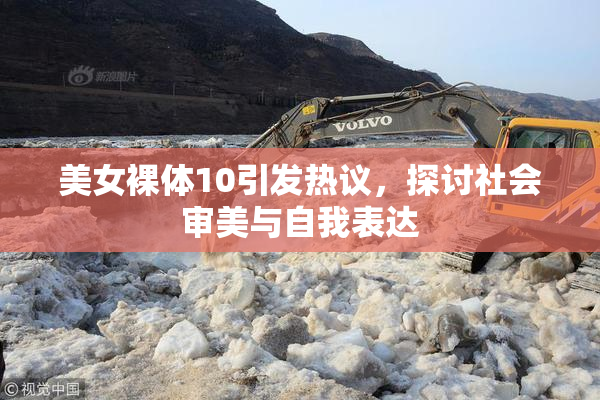 美女裸体10引发热议，探讨社会审美与自我表达